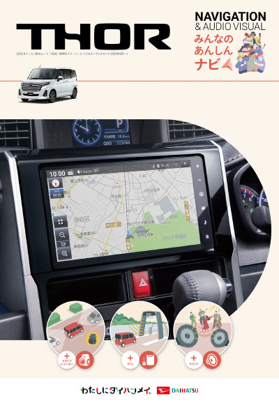 Webカタログ トール ナビ&オーディオカタログ【ダイハツ】